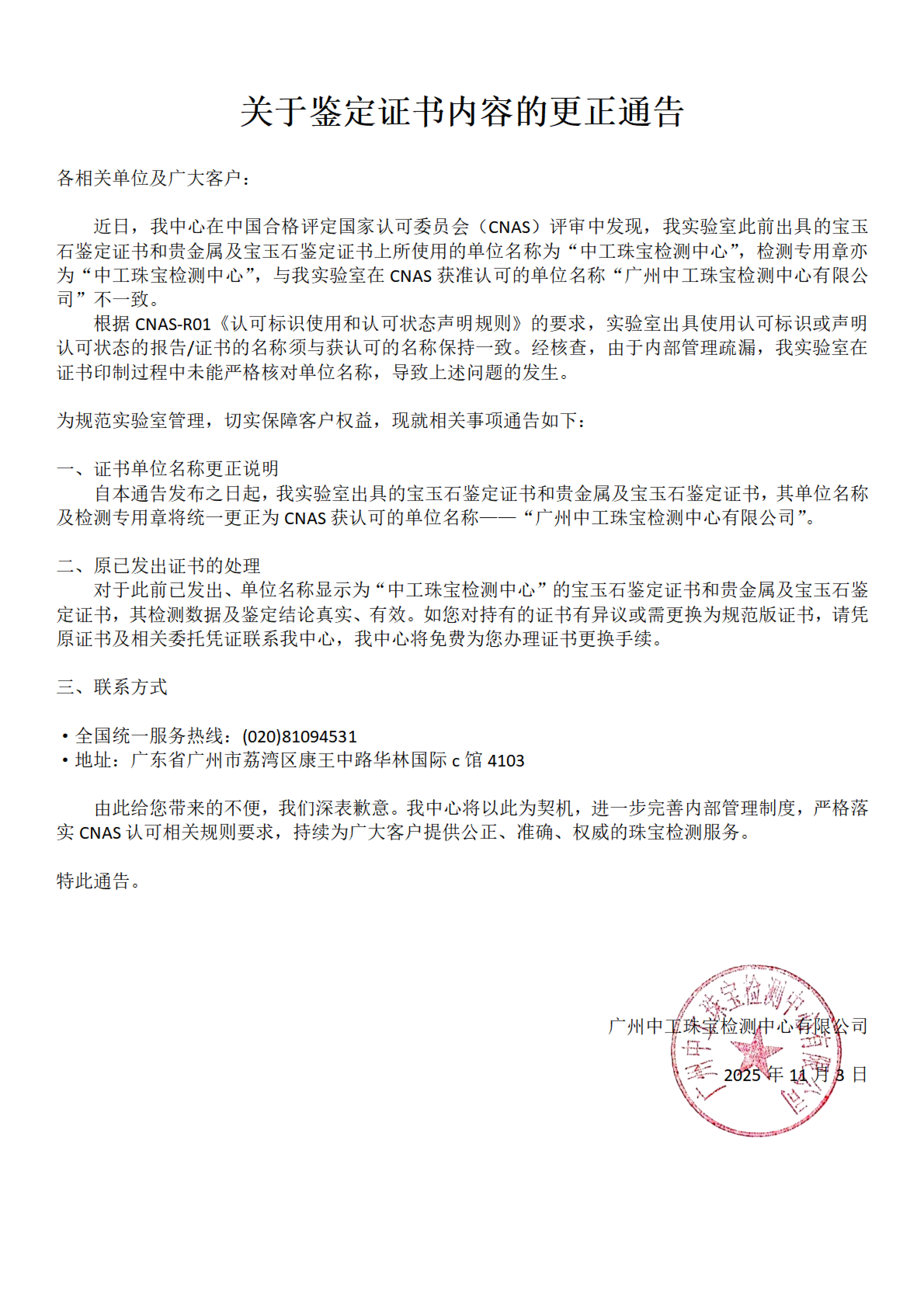 关于鉴定证书内容的更正通告_01.png