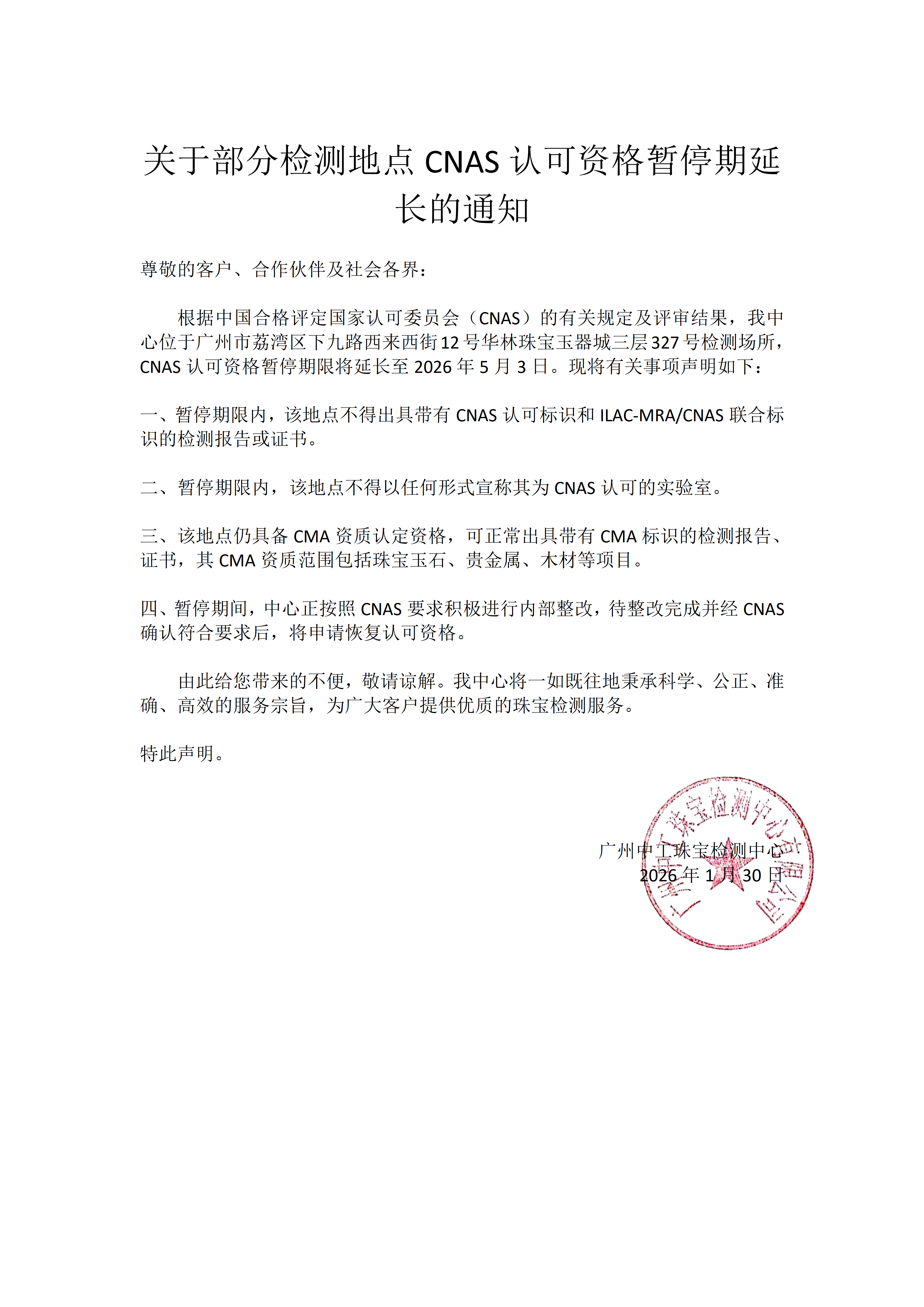 关于部分检测地点CNAS认可资格暂停期延长的通知.png