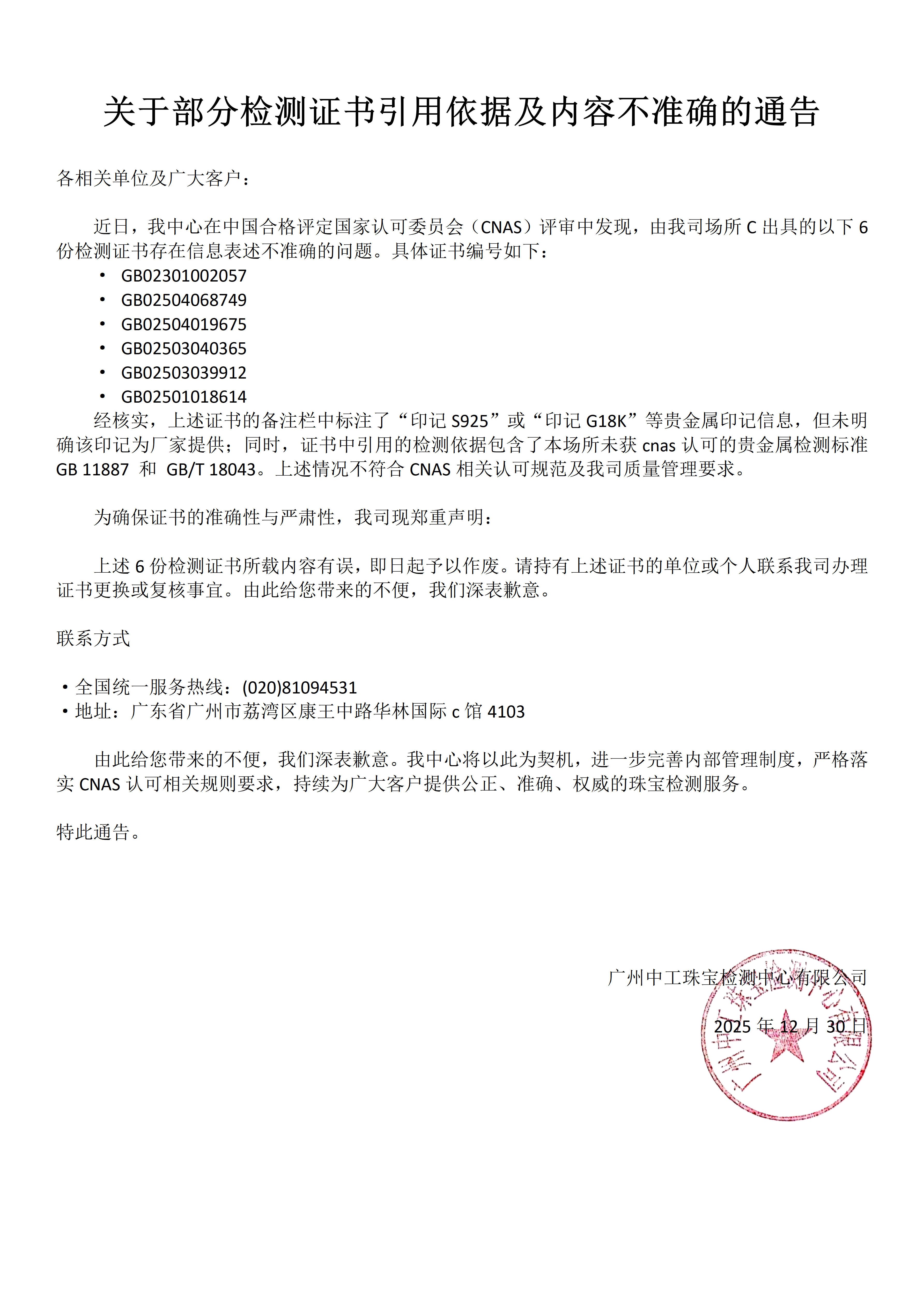 关于部分检测证书引用依据及内容不准确的公告_01.png