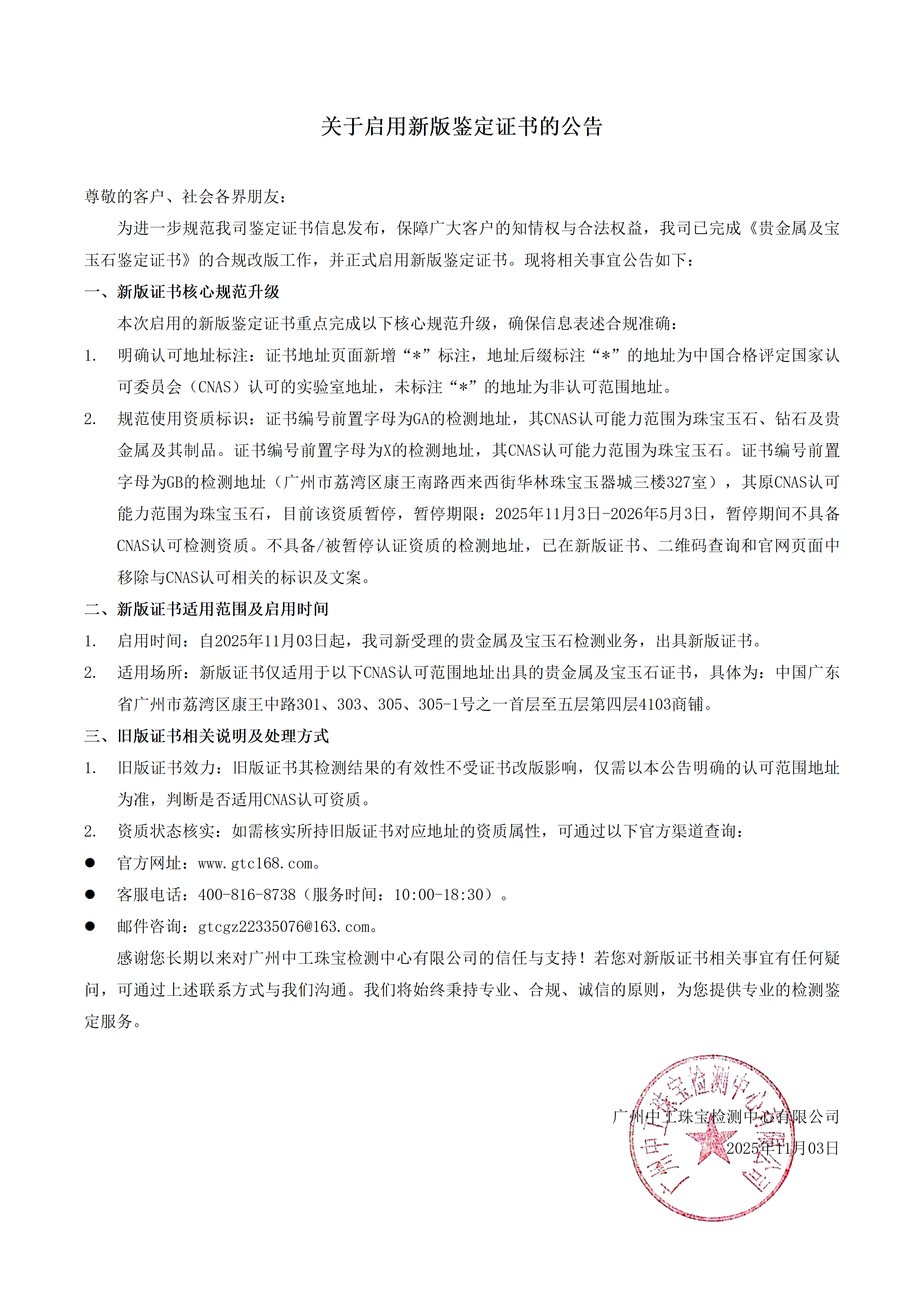 关于启用新版鉴定证书的公告(1)_01.png